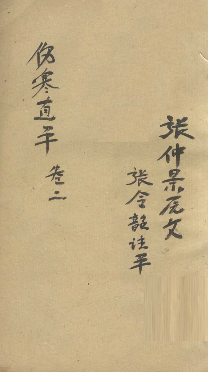 伤寒直解  卷2